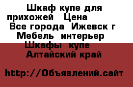 Шкаф купе для прихожей › Цена ­ 3 000 - Все города, Ижевск г. Мебель, интерьер » Шкафы, купе   . Алтайский край